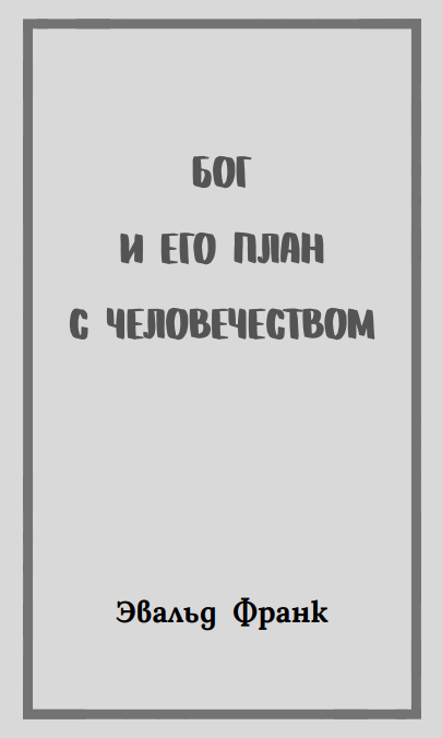Бог и Его план с человечеством